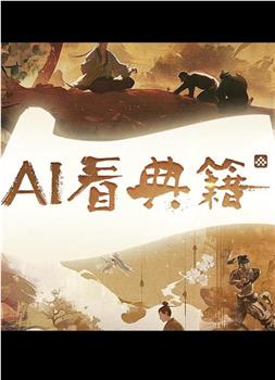 AI看典籍观看