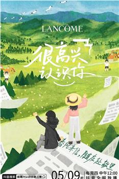 很高兴认识你 第三季观看