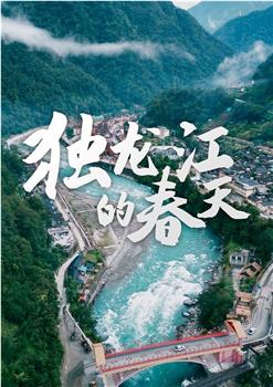 独龙江的春天观看