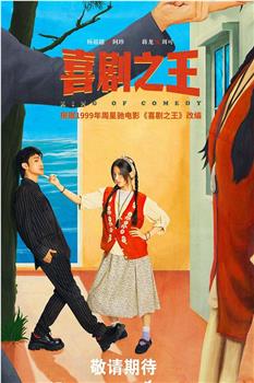 喜剧之王观看