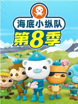 海底小纵队 第八季观看