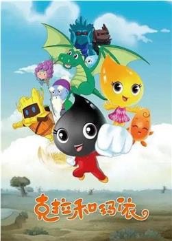 克拉和玛依观看