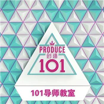 创造101导师教室观看