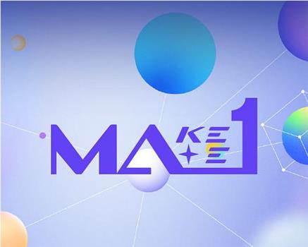 MAKEMATE1观看