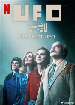 UFO计划观看