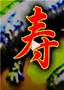 寿观看