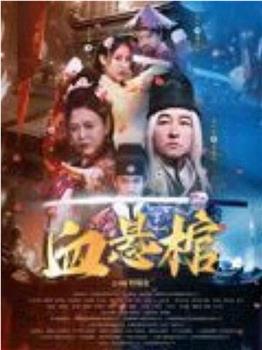 血悬棺观看