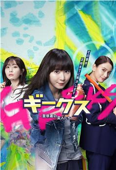 极客们〜警察局的怪人们〜观看