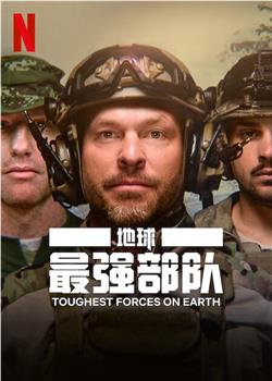 地球最强部队观看