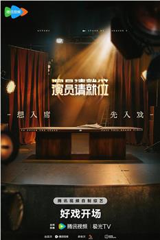 演员请就位 第三季观看