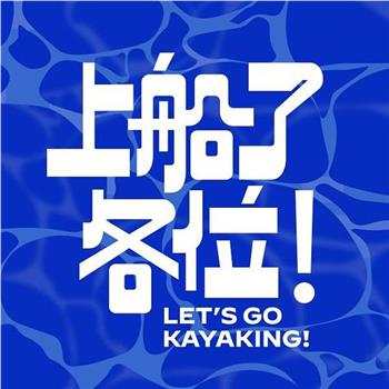 上船了各位！观看