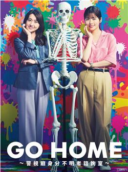 GO HOME〜警视厅身份不明者咨询室〜观看