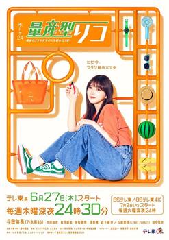量产型璃子-最后的模型女子的人生组装记-观看