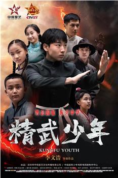 精武少年观看