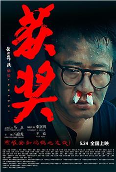 获奖观看