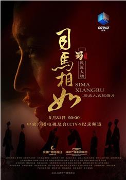 司马相如观看