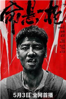 命悬一枪观看