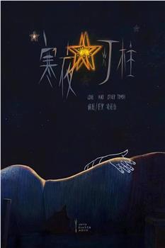 寒夜灯柱观看