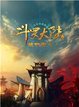 斗罗大陆Ⅱ绝世唐门 年番2观看