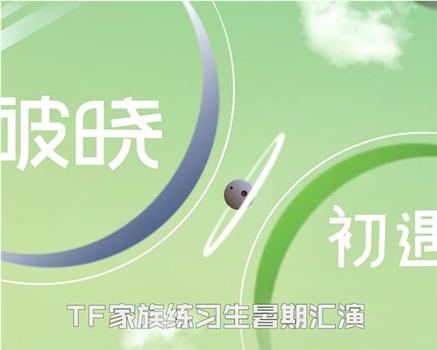 暑期汇演观看