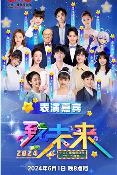 2024年中央广播电视总台六一晚会观看