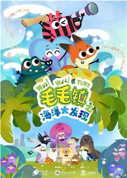 毛毛镇 海洋大发现观看