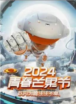 2024青春芒果节观看