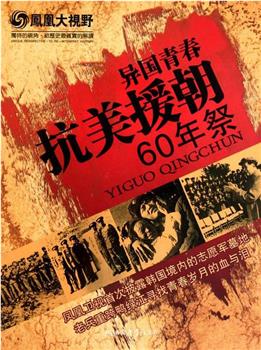 异国青春——抗美援朝60周年祭观看