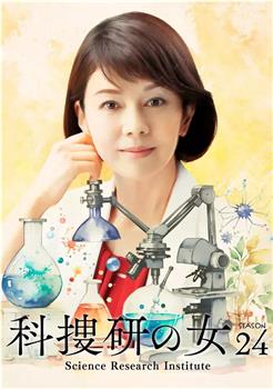 科搜研之女 第24季观看