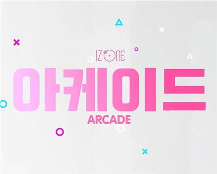 IZ*ONE ARCADE观看