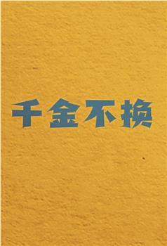 千金不换观看