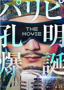 派对浪客孔明 THE MOVIE观看