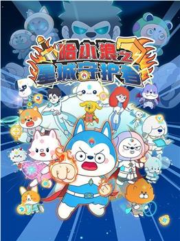哈小浪之星城守护者观看