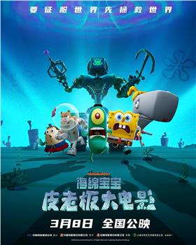 海绵宝宝：皮老板大电影观看