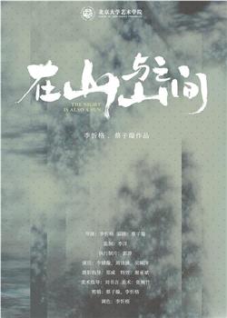在山与山之间观看