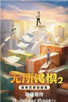 无所畏惧2观看