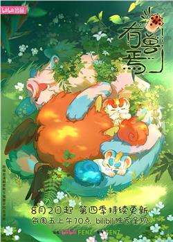 有兽焉 第四季观看