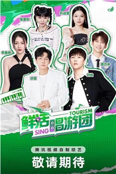 鲜活唱游团观看