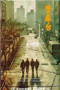 登春台观看