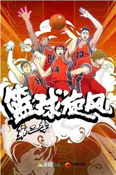 篮球旋风 第2季观看