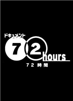 ドキュメント72時間 よしもと 正念場の夏合宿观看