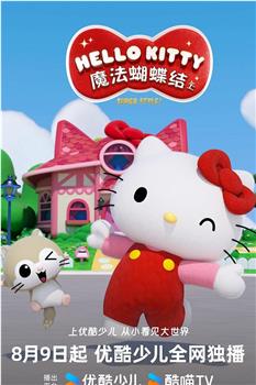 Hello Kitty 魔法蝴蝶结 第一季观看