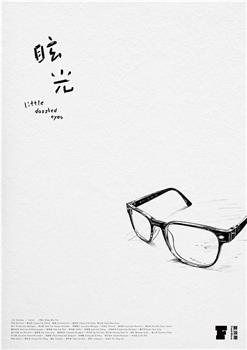 眩光观看