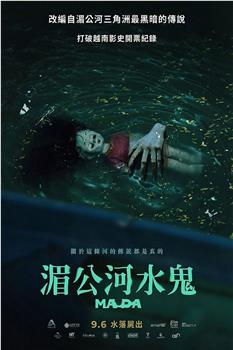 湄公河水鬼观看