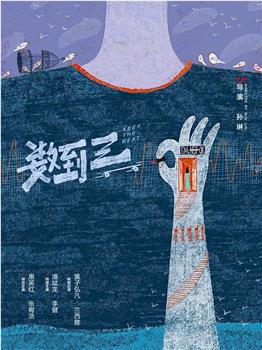 数到三观看