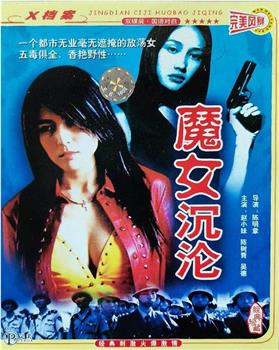 魔女沉沦观看