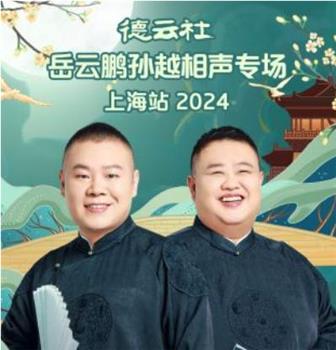 德云社岳云鹏孙越相声专场上海站 2024观看