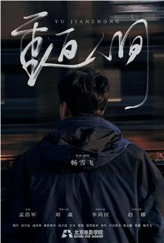 重返人间观看