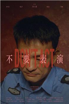 不要表演观看