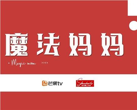 魔法妈妈观看